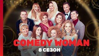 COMEDY WOMAN: 8 сезон | ВСЕ ВЫПУСКИ @TNT_shows