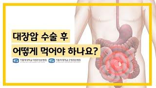 대장암 수술 후 어떻게 먹어야 하나요?