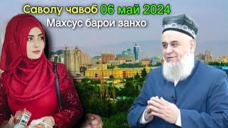 Хочи Мирзо Саволу Чавоб 6 май 2024 Махсус барои занхо