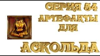 Корсары ГПК СЕРИЯ 54 -- Артефакты для Аскольда