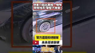 停車超過一點點停車格標線 就被警方拖吊 民眾申訴警方堅持拒絕撤單!｜輪胎壓停車格標線被拖吊 停車在停車格車主要小心｜#抖音 #Shorts【#中天車享家】#朱朱哥來聊車  @中天車享家CtiCar