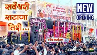 सर्वेश्वरी सटाणा तिरी / Sarveshwari Satana Tiri | By Shree Dev Mamledar Brass Band New Gadi Opening