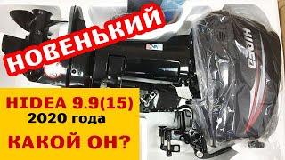  Какой он HIDEA 9.9(15) 2020 года? Что изменилось