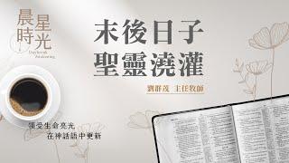 【晨星時光】末後日子聖靈澆灌(約珥書 2:18-32)/劉群茂主任牧師 20250602