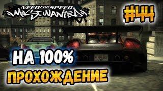 NFS: Most Wanted - ПРОХОЖДЕНИЕ НА 100% - #44