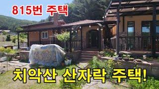 [매물번호 815] 치악산 산자락 주택! (강원 원주)