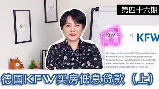 德国KFW买房低息贷款|上|留德园里谈谈钱