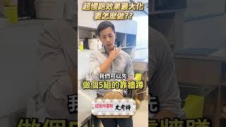 多虧醫師建議，超慢跑已經有點強度不夠ㄌ說....