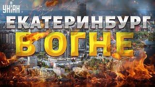 Эти кадры рвут интернет! Екатеринбург в ОГНЕ. Пылает важное предприятие. Спасатели не справляются
