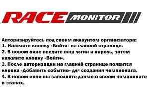 Racemonitor: Создание чемпионата