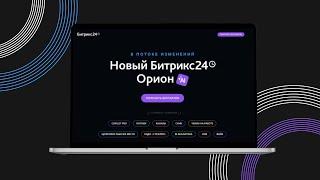 Обновление Битрикс 24 | Потоки