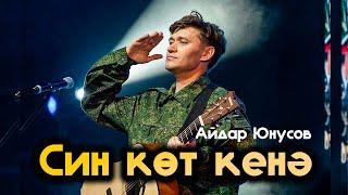 Син кот кенэ   Айдар Юнусов (Алмаз и Айдар Юнусовы)