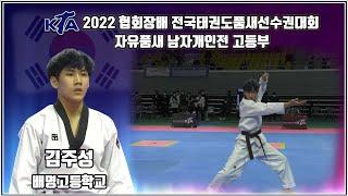 2022대한태권도협회장배전국태권도품새선수권대회｜자유품새 고등부 남자개인 배명고등학교 김주성｜태권도｜겨루기｜Taekwondo｜품새｜태백│KTA│