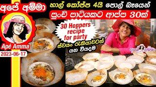   Apé Amma ආප්ප 30ක් පහසුවෙන් පාන් පිටි නෑ. පිටි කොටන්නේ නෑ, Hoppers recipe for party