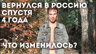 ПРИЕХАЛ В РОССИЮ СПУСТЯ 4 ГОДА - ЧТО ИЗМЕНИЛОСЬ?