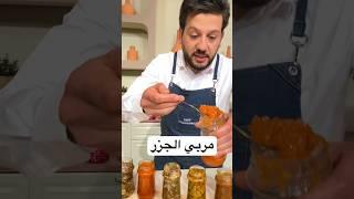 طريقه عمل مربي الجزر من الشيف محمد حامد