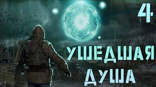 S.T.A.L.K.E.R. Ушедшая Душа #4 Идем через Лиманск