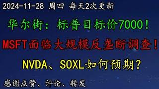 美股 华尔街：标普目标价7000！不利！MSFT面临大规模反垄断调查！NVDA、SOXL如何预期？一股抄底机会！AMD、TSM、AVGO、AMSL、META、QCOM、MSFT