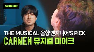 뮤지컬 배우들도 반해버린 Shure 마이크   I CARMEN 사운드 엔지니어 인터뷰