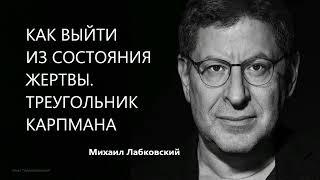 Как выйти из состояния жертвы Треугольник Карпмана Михаил Лабковский