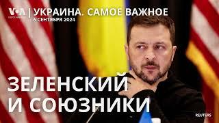 Зеленский в Германии. Расстрел украинских пленных. Месяц Курской операции