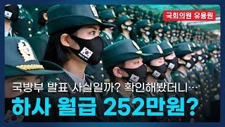 군 하사 봉급 252만원 맞나? 급여 명세서 실수령액 확인해 봤더니…