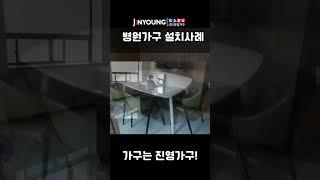 진영가구 소형 대형 병원 가구 추천사례