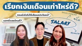 สัมภาษณ์งาน เรียกเงินเดือนเท่าไหร่ดี | ยังเจอนี่