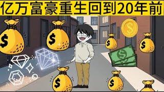 重生情感动画【前世重回二十年前救妻女那天】