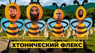 Арсен Маркарян: Пчелиные ЧБД истории. Эпизод 1, Сахарный заговор. Армен, Кучеренко, Иван Халилов.