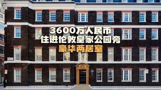 英国买房｜3600万的伦敦一区古建两居室公寓｜Queen Anne’s Gate