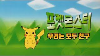 포켓몬스터 1기 엔딩 - 우리는 모두 친구 (TV Size ver.) (4K 60FPS) (고음질)