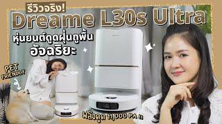 รีวิว Dreame L30s Ultra หุ่นยนต์ดูดฝุ่นถูพื้น บ้านสะอาดง่าย ตัวช่วยแม่บ้านปี 2025 แรงดูด 11,000 Pa