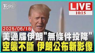 美通牒伊朗「無條件投降」 空襲不斷 伊朗公布新影像 LIVE