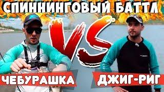 ДЖИГ-РИГ или ЧЕБУРАШКА? Что лучше? Спиннинговый баттл братьев Билан!