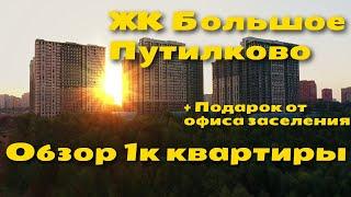 ЖК Большое Путилково обзор 1к квартиры | Недостатки, просрочка | Подарок от застройщика Самолет