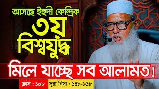 মিলে যাচ্ছে সব আলামত! শীঘ্রই আসছে ইহুদীকেন্দ্রিক তৃতীয় বিশ্বযুদ্ধ || Mau. Mozammel Haque waz