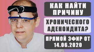 Как найти причину хронического аденоидита, чтобы ребёнок хорошо дышал, перестал кашлять и был здоров