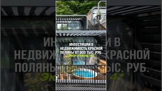 Инвестиции в недвижимость Красной Поляны в Сочи всего за 800 тыс.руб ! А бонусом идет отдых в отеле