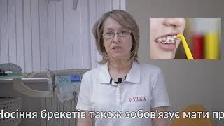 Догляд за зубами під час носіння брекетів