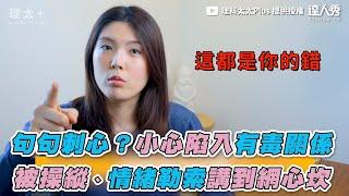 【句句刺心？小心陷入有毒關係 被操縱、情緒勒索講到網心坎】｜@liketaitaiplus