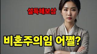 여성들이 실토하는 비혼주의 이유