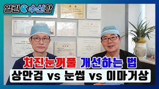 눈꺼풀 처짐을 개선하는 3가지 방법 [열린수신함 54편]
