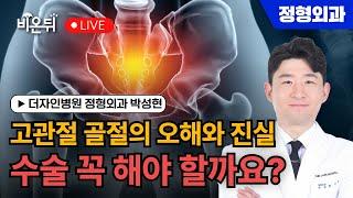 고관절 골절의 오해와 진실 : 꼭 수술해야 하나요? / 더자인병원 정형외과 박성현