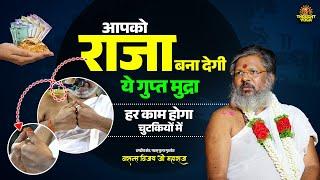 आपको राजा बना देगी ये गुप्त मुद्रा, हर काम होगा चुटकियों में || Vasanth Vijay ji Maharaj