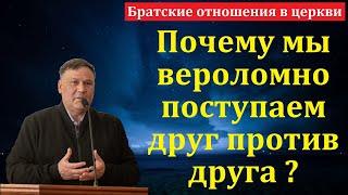 Братские отношения в церкви. В. В. Перевозчиков. МСЦ ЕХБ.