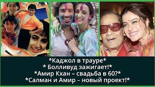 Каджол | Холи | Амир Кхан | Салман |  новый проект | Звёзды Болливуда | новости кино | сплетни |