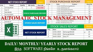 AUTOMATIC SALE PURCHASE STOCK  MANAGEMENT SOFTWARE in excel in Tamil