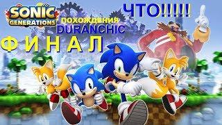 Похождения DURANCHIC - игра Sonic Generations, ФИНАЛ ! ЧТО !!!!!!!!!!