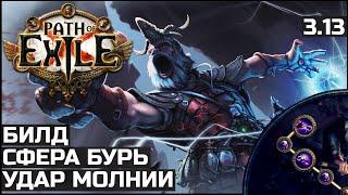 Билд Инквизитор Удар молнии | Сфера бурь | Path of Exile 3.13